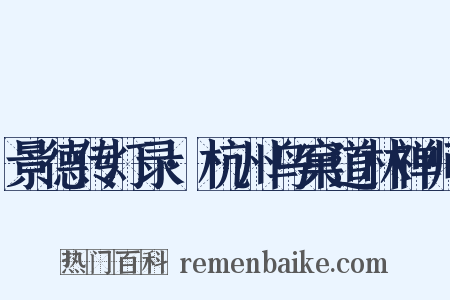 景德传灯录·杭州鸟窠道林禅师是什么意思的图片